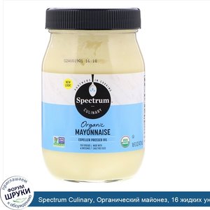 Spectrum_Culinary__Органический_майонез__16_жидких_унций__473_мл_.jpg