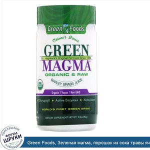 Green_Foods__Зеленая_магма__порошок_из_сока_травы_ячменя__80_г.jpg