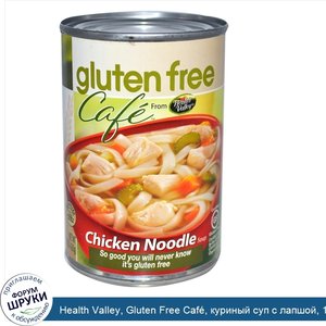 Health_Valley__Gluten_Free_Caf___куриный_суп_с_лапшой__15_унций__425_г_.jpg