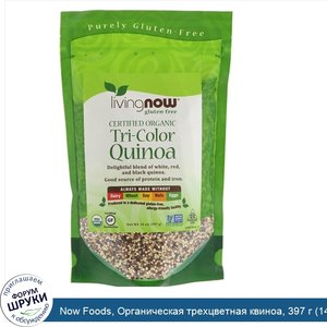 Now_Foods__Органическая_трехцветная_квиноа__397_г__14_унций_.jpg