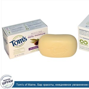 Tom_s_of_Maine__Бар_красоты__ежедневное_увлажнение_с_оливковым_маслом_и_витамином_Е__4_унции__...jpg