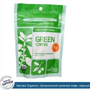 Navitas_Organics__Органический_зеленый_кофе__порошок__4_унции__113_г_.jpg