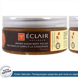 Eclair_Naturals__Полирующее_средство_для_тела_из_коричневого_сахара__9_унций__255_г_.jpg