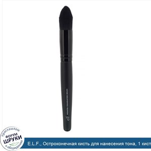 E.L.F.__Остроконечная_кисть_для_нанесения_тона__1_кисть.jpg