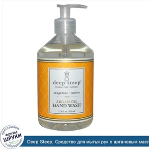 Deep_Steep__Средство_для_мытья_рук_с_аргановым_маслом__мандарин_и_дыня__17.6_жидких_унций__520...jpg