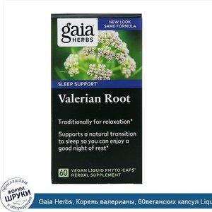 Gaia_Herbs__Корень_валерианы__60веганских_капсул_Liquid_Phyto_Caps.jpg