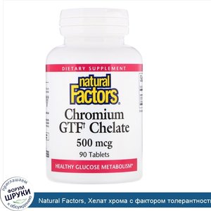 Natural_Factors__Хелат_хрома_с_фактором_толерантности_к_глюкозе__GTF___500_мкг__90_таблеток.jpg