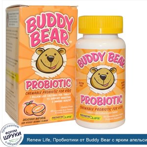Renew_Life__Пробиотики_от_Buddy_Bear_с_ярким_апельсиновым_вкусом__60_жевательных_таблеток_в_ви...jpg