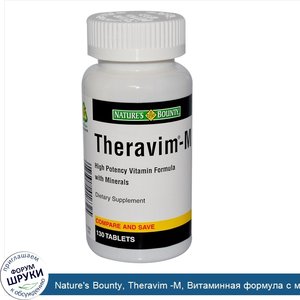 Nature_s_Bounty__Theravim__M__Витаминная_формула_с_минералами__высокая_эффективность_130_табле...jpg
