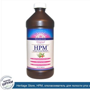 Heritage_Store__HPM__ополаскиватель_для_полости_рта_с_перекисью_водорода__оригинальный__16_жид...jpg