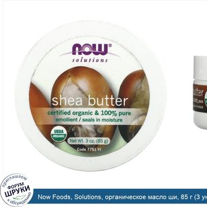 Now_Foods__Solutions__органическое_масло_ши__85_г__3_унции_.jpg