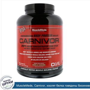 MuscleMeds__Carnivor__изолят_белка_говядины_биоинженерной_обработки__с_ванильной_карамелью__4....jpg