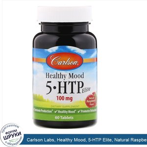 Carlson_Labs__Healthy_Mood__5_HTP_Elite__Natural_Raspberry_Flavor__100_mg__60_Tablets.jpg