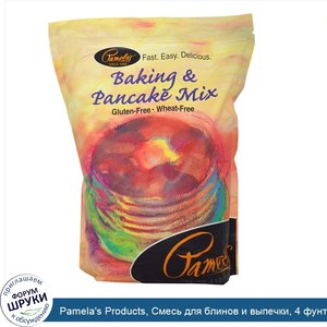 Pamela_s_Products__Смесь_для_блинов_и_выпечки__4_фунта__1.81_кг_.jpg