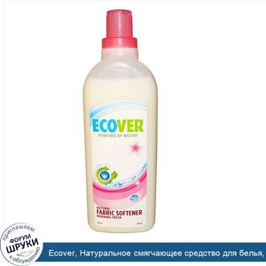 Ecover__Натуральное_смягчающее_средство_для_белья__свежий_утренний_аромат__946_мл__32_жидких_у...jpg