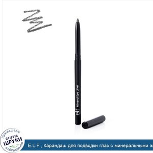 E.L.F.__Карандаш_для_подводки_глаз_с_минеральными_элементами__Пепельный__0_074_унции__0_21_г_.jpg