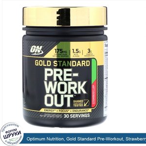 Optimum_Nutrition__Gold_Standard_Pre_Workout__Strawberry_Lime__10.58_oz__300_g_.jpg