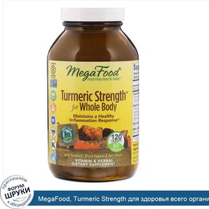 MegaFood__Turmeric_Strength_для_здоровья_всего_организма__120_таблеток.jpg