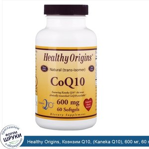 Healthy_Origins__Коэнзим_Q10___Kaneka_Q10___600_мг__60_гелевых_капсул.jpg