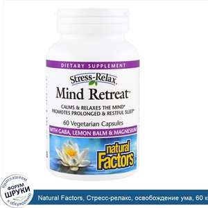 Natural_Factors__Стресс_релакс__освобождение_ума__60_капсул.jpg