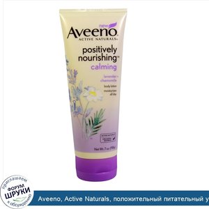 Aveeno__Active_Naturals__положительный_питательный_успокаивающий_лосьон_для_тела__лаванда___ро...jpg