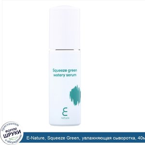 E_Nature__Squeeze_Green__увлажняющая_сыворотка__40мл__1_3жидк.унции_.jpg