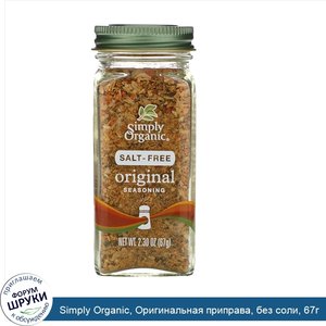 Simply_Organic__Оригинальная_приправа__без_соли__67г.jpg