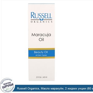 Russell_Organics__Масло_маракуйи__2_жидких_унции__60_мл_.jpg