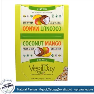 Natural_Factors___quot_ОвощеДень_quot___органические_веганские_батончики_со_вкусом_кокоса_и_ма...jpg