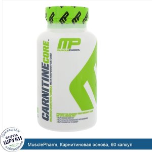 MusclePharm__Карнитиновая_основа__60_капсул.jpg