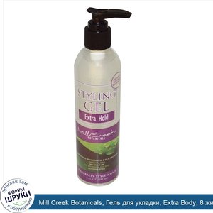 Mill_Creek_Botanicals__Гель_для_укладки__Extra_Body__8_жидких_унций__240_мл_.jpg