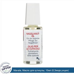 Mavala__Масло_для_кутикулы__10мл__0_3жидк.унции_.jpg