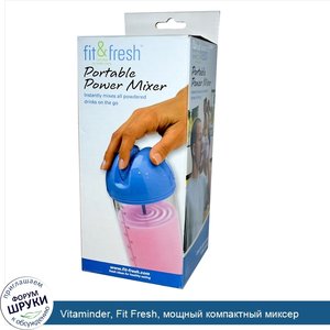 Vitaminder__Fit_Fresh__мощный_компактный_миксер.jpg