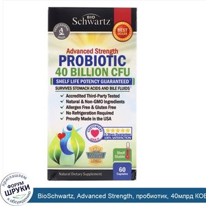 BioSchwartz__Advanced_Strength__пробиотик__40млрд_КОЕ__60капсул.jpg