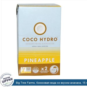 Big_Tree_Farms__Кокосовая_вода_со_вкусом_ананаса__15_пакетиков_по_0.78_унций__22_г_.jpg