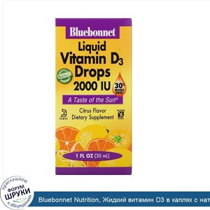 Bluebonnet_Nutrition__Жидкий_витамин_D3_в_каплях_с_натуральным_цитрусовым_вкусом__2000_МЕ__30_...jpg