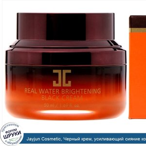 Jayjun_Cosmetic__Черный_крем__усиливающий_сияние_кожи__на_водной_основе__1_69_унц.__50_мл_.jpg