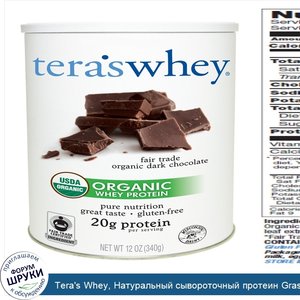 Tera_s_Whey__Натуральный_сывороточный_протеин_Grass_Fed__с_натуральным_этически_покупаемым_тем...jpg