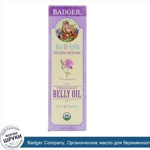 Badger_Company__Органическое_масло_для_беременного_живота__роза_и_ваниль__118_мл__4_унции_.jpg