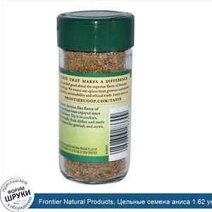 Frontier_Natural_Products__Цельные_семена_аниса_1.62_унции__46_г_.jpg