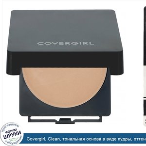 Covergirl__Clean__тональная_основа_в_виде_пудры__оттенок_525__Желтовато_бежевый___11_5г__0_41_...jpg