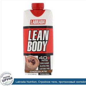 Labrada_Nutrition__Стройное_тело__протеиновый_коктейль__шоколадный_вкус__17_ж._унц.__500_мл_.jpg