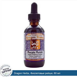Dragon_Herbs__Фиолетовые_рейши__60_мл.jpg