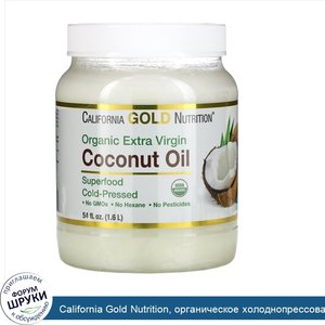 California_Gold_Nutrition__органическое_холоднопрессованное_кокосовое_масло_экстра_класса__1_6...jpg