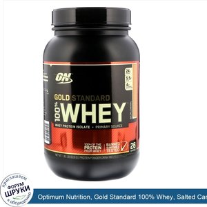 Optimum_Nutrition__Gold_Standard_100__Whey__Salted_Caramel__1.81_lbs__819_g_.jpg
