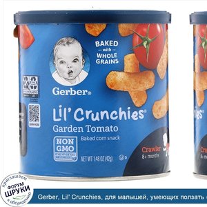 Gerber__Lil__Crunchies__для_малышей__умеющих_ползать__от_8_месяцев___со_вкусом_томатов__42г__1...jpg