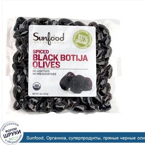 Sunfood__Органика__суперпродукты__пряные_черные_оливки_ботии_без_косточки__8_унций__227_г_.jpg