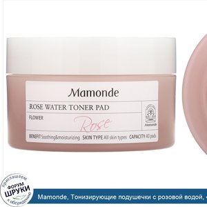 Mamonde__Тонизирующие_подушечки_с_розовой_водой__40_подушечек.jpg