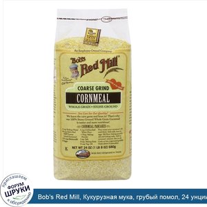 Bob_s_Red_Mill__Кукурузная_мука__грубый_помол__24_унции__680_г_.jpg