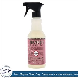 Mrs._Meyers_Clean_Day__Средство_для_ежедневного_мытья_различных_поверхностей__с_ароматом_розма...jpg